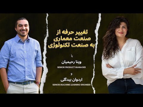 همه چی در مورد تغییر حرفه از صنعت معماری به صنعت تکنولوژی که باید بدونی