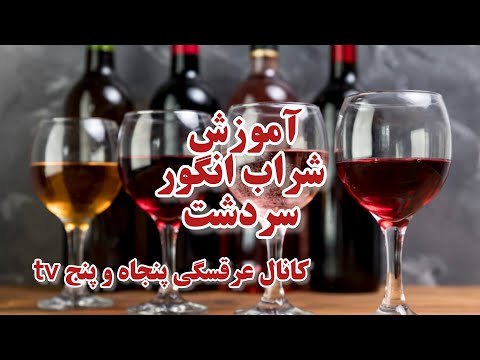 آموزش شراب انگور قرمز