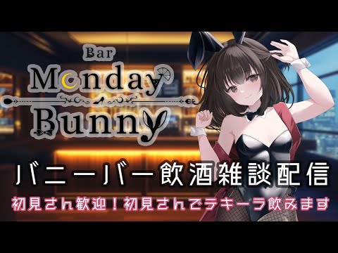 【飲酒雑談配信】Bar Monday Bunny 2026/2/1【秋篠ゆずき/バニーガールVtuber】