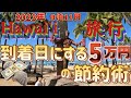 『保存版』【ハワイ旅行 到着日にする５万円の節約術】2023年9泊11日『ホノルル空港到着→物価高朝食→宿泊先チェックイン→そして節約術の詳細を説明致します』[ハワイ][ハワイ旅行][ハワイ旅行最新]