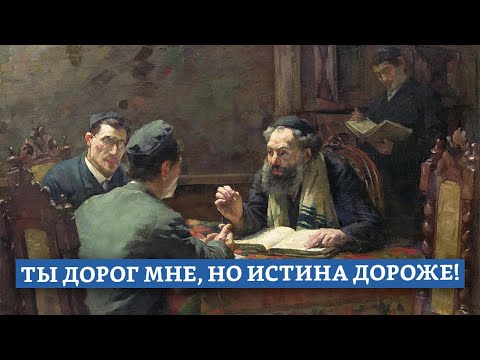 Ты дорог мне, но истина дороже! | Раввин Михаил Финкель