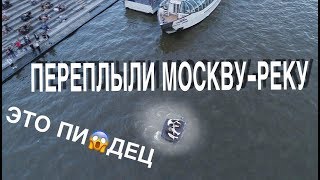 Незаконно Переплыли Москву-Реку На Матрасе !!! Самое Эпичное Видео На Русском Ютубе !