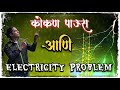 Kokan Paaus & Electricity Problem || कोकण पाऊस आणि वीज समस्या