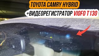 Установка Viofo T130 в Toyota Camry Hybrid