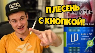 СО ВКУСОМ ПЛЕСЕНИ! ОБЗОР СИГАРЕТ LD AUTOGRAPH IMPULSE COMPACT С ОДНОЙ КНОПКОЙ!