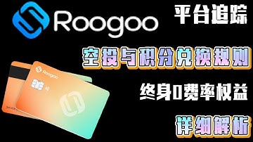 限时0手续费U卡平台---Roogoo：支持大陆用户在线开通，免费领取，无需年费、月费、充值费。如何终身0费率权益？空投积分兑换规则详细解析！#加密货币 #区块链  #教程