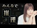 ゲーム配信 w/悪喰ちゃん【みんなで推理】