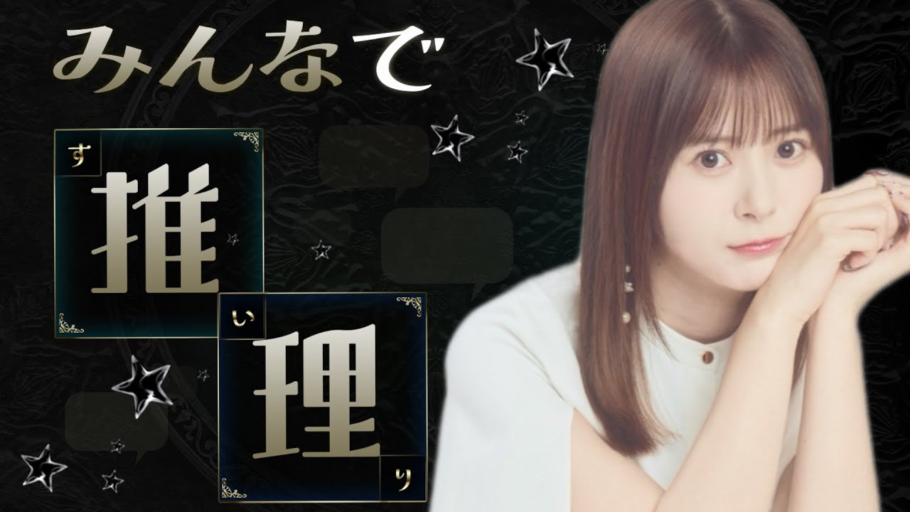 ゲーム配信 w/悪喰ちゃん【みんなで推理】