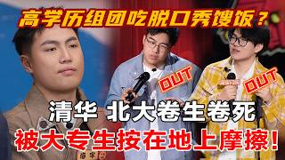 【2026最新喜单3】大专生吊打985,高学历组团吃脱口秀馊饭,大专生用野路子杀穿全场!知识改变命运,但改变不了笑点!#喜单3 #吐槽大会 #吐槽 #喜剧之王单口季 #脱口秀