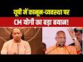 CM Yogi Warning: “गुंडे यूपी छोड़कर भाग गए” - CM योगी | Yogi Adityanath | UP Election 2027 | BJP