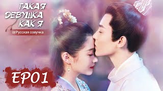 видео: Такая девушка, как я 01【Русская озвучка】我就是这般女子【Гуань Сяотун, Хоу Минхао, Ли Чунлинь ,Чжао Шуньжань】 картинка: Такая девушка, как я 01【Русская озвучка】我就是这般女子【Гуань Сяотун, Хоу Минхао, Ли Чунлинь ,Чжао Шуньжань】