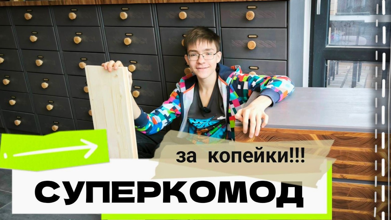 ИЗ БЮДЖЕТНОГО КОМОДА в эксклюзивный шедевр!!! Наш новый эксперимент с деревянной мебелью)