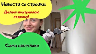 Новости со стройки/Сама делаю внутреннюю отделку/Шпатлёвка/Грунтовка/Показываю плитку