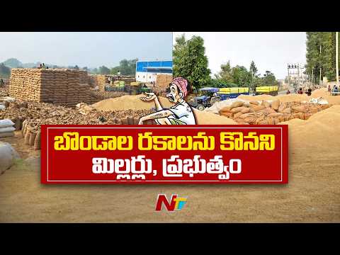 Ambedkar Konaseema: బొండాల రకాలను కొనని మిల్లర్లు, ప్రభుత్వం | NTV Telugu - NTVTELUGU