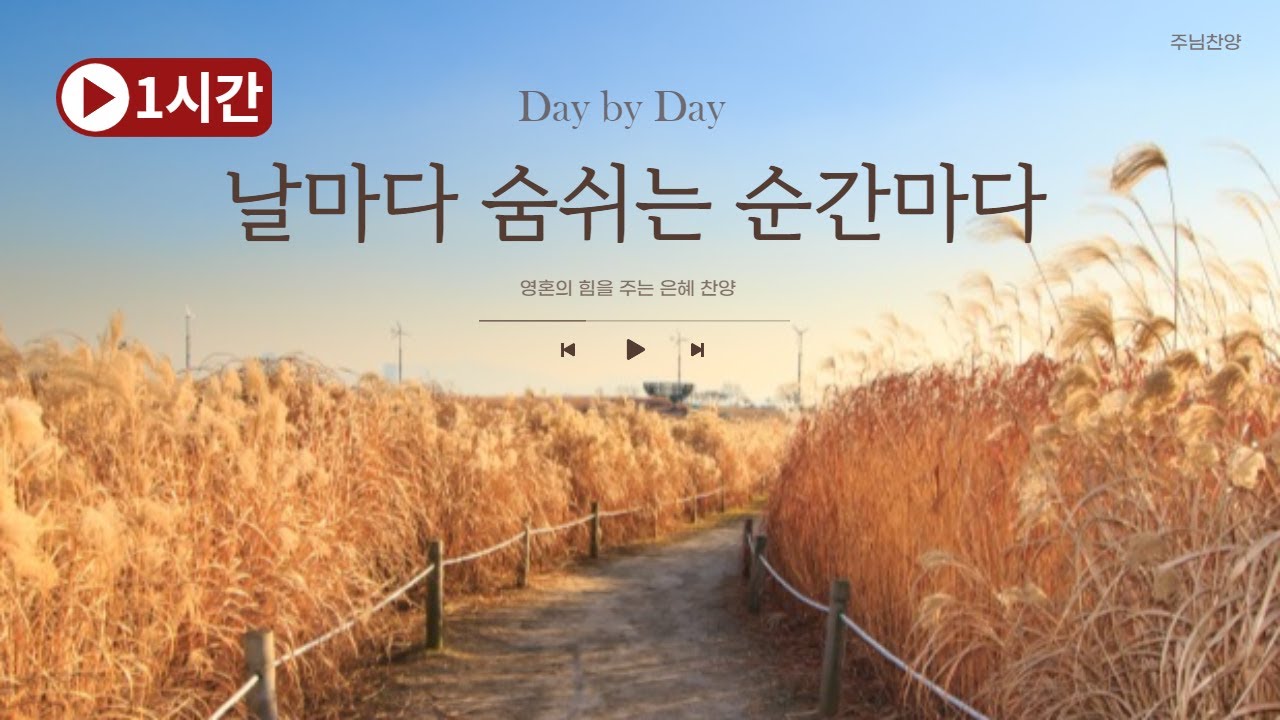 Watch 1시간 찬양 - 날마다 숨쉬는 순간마다 on YouTube