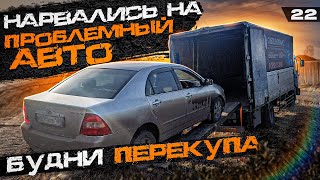 Встряли с проблемным авто / Toyota Corolla 120