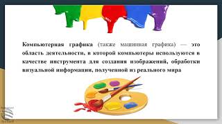 картинка: 9-Урок 3. Типы компьютерной графики и области применения