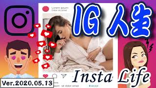 生活英語 ENJOY English 20200513 (IG人生-Insta Life)