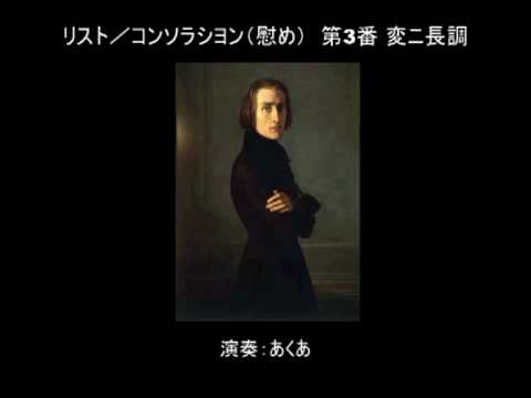 リスト：ピアノ作品集『コンソレーション』Van Cliburn