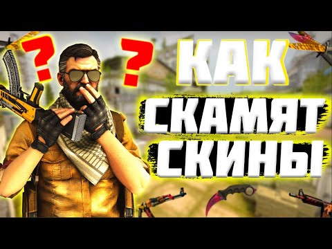 НОВЫЙ СПОСОБ СКАМА В 2021 I STEAM SCAM, СКАМ КС ГО 2021, СКАМ СКИНОВ КС ГО