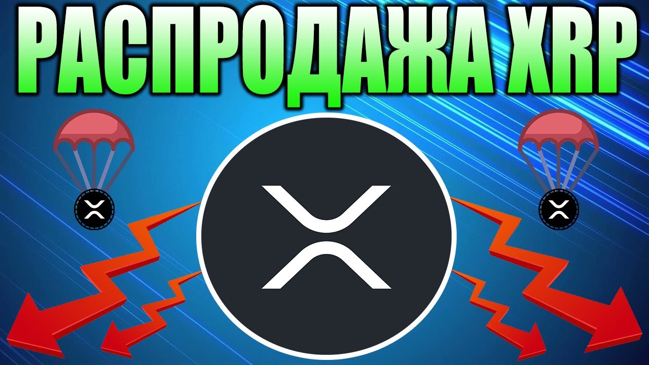 Ripple Запускает Масштабную Распродажу XRP - Раздача Токенов XRP На Bitrue