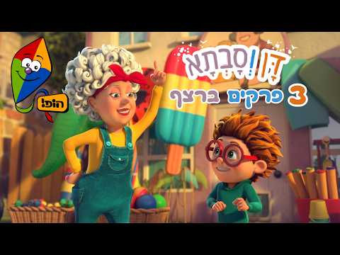 דן וסבתא👵🏼👦🏼 | 3 פרקים מלאים ברצף |  ערוץ הופ!