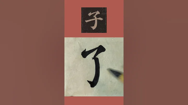 書法臨帖：顏真卿《多寶塔碑》「子」字 顏體楷書臨摹示範 - 天天要聞