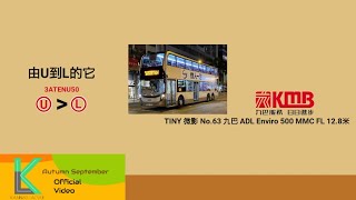 🔴[由U到L的它] TINY No.63 九巴 ADL Enviro 500 MMC FL 12.8米開箱 (60fps)