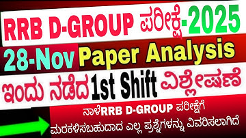 RRB D-GROUP 28 NOV 2025 1st Shift| RRB D-GROUP Exam review today ಇಂದು ನಡೆದ ಪ್ರಶ್ನೆ ಪತ್ರಿಕೆ ವಿಶ್ಲೇಷಣೆ