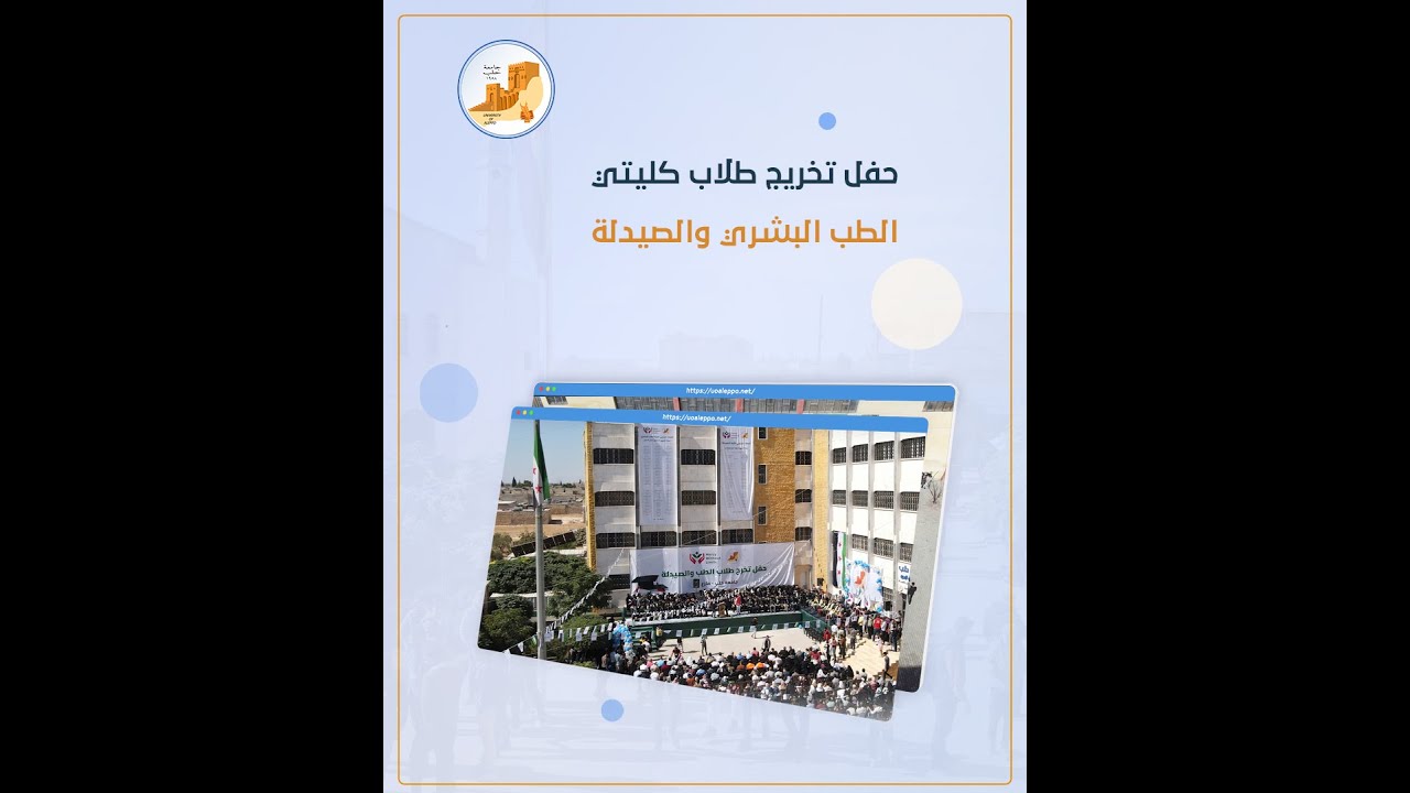 جانب من حفل تخرج طلاب كليتي الطب البشري والصيدلة