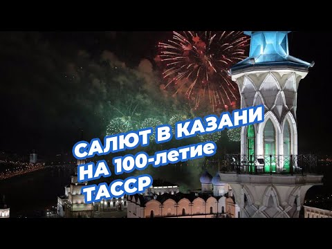 Грандиозный салют в Казани на День города и 100-летие ТАССР (ПОЛНАЯ ВЕРСИЯ)