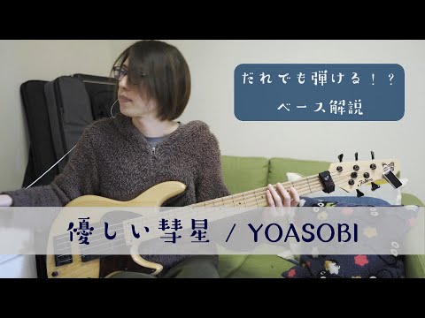 優しい彗星（YOASOBI）解説 - Comet（YOASOBI）【How To Play】