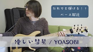 優しい彗星（YOASOBI）解説 - Comet（YOASOBI）【How To Play】