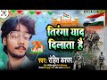      tiranga yaad dilata hai rohit kashyap new desh bhakti song 2024