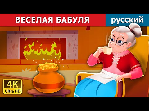 ВЕСЕЛАЯ БАБУЛЯ | The Cheerful Granny in Russian | русский сказки