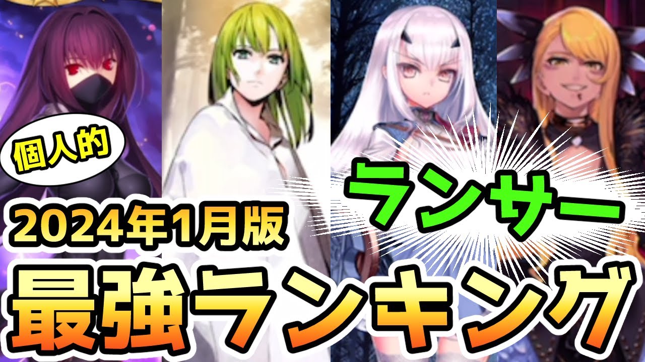 FGO】ランサーの使用頻度が高くなりやすい個人的ランキングを考えて
