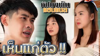 คนเห็นแก่ตัว !! คบด้วย..มีแต่พาให้ชีวิตตกต่ำ (ละครสั้น) - ห้าโมงเย็น แชนแนล