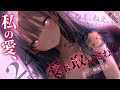 【男性向け￤ヤンデレ】君に依存してた彼女が高嶺の花になったので別れを告げたら監禁されて…￤ヤンデレ共依存/わからせ￤CV:神凪てと【黒3dio / #Vtuber】 #男性向けシチュエーションボイス