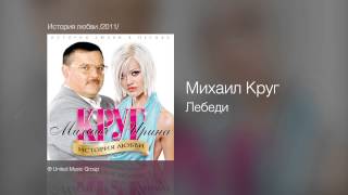 Михаил Круг - Лебеди - История любви /2011/