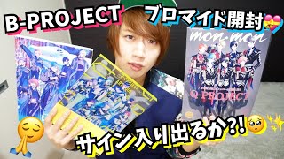 【Bプロ】ファンブック届いたのでブロマイド開封しながら推しを語る【B-PROJECT】