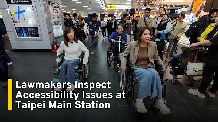Lawmakers Inspect Wheelchair Accessibility Issues at Taipei Main Station｜TaiwanPlus News