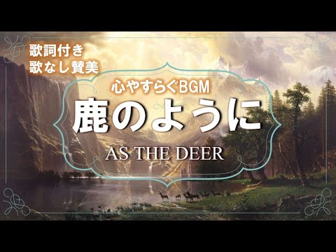 【鹿のように】As The Deer, BGM