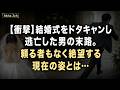 【衝撃】結婚式をドタキャンし逃亡した男の末路。頼る者もなく絶望する現在の姿とは…