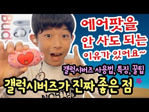 갤럭시버즈가 진짜 좋은 점 (에어팟 안 사도 되는 이유) 갤럭시 버즈 <strong>이용법</strong>, 특징, 꿀팁, 특이한 기능까지 모두 알려드려요 Galaxy Buds | 마이린 TV