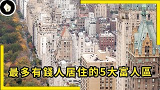 全球五大知名的富人區，有錢人都喜歡住在哪裡？