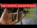 Как определить, где ЛЕВАЯ РЕЗЬБА, а где ПРАВАЯ РЕЗЬБА