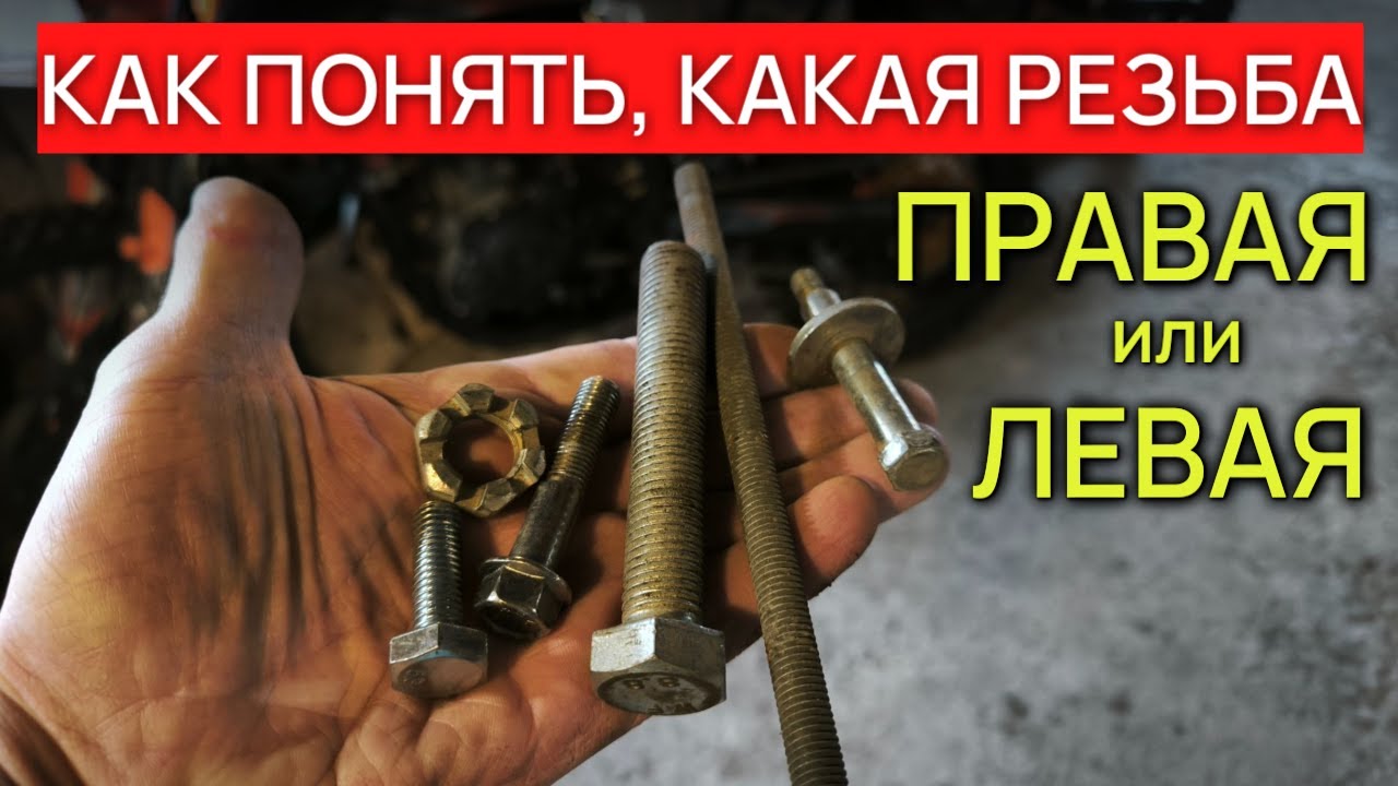 Как определить, где ЛЕВАЯ РЕЗЬБА, а где ПРАВАЯ РЕЗЬБА