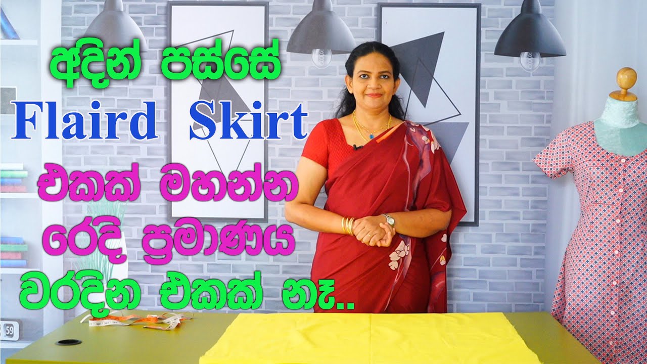 අදින් පස්සෙ Flaird  skirt එකක් මහන්න රෙදි ප්‍රමාණය වරදින එකක් නැහැ