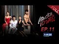 เกมรักเอาคืน EP.11 [Full]