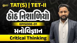 TAT(S), TET-II | ઠોઠ નિશાળિયો | EP-01 | મનોવિજ્ઞાન | Critical Thinking | 16-04-2026 | 8:15 PM